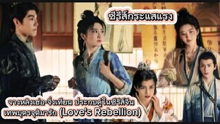 รีวิวซีรีส์จีน เทพบุตรจุติมารัก Love's Rebellion เรื่องราวของตี้จวินเข้าสู่ทางมารกับหมอยาสุดแปลก