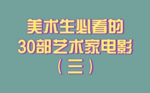 30 ภาพยนตร์เกี่ยวกับศิลปินที่นักเรียนศิลปะต้องดู [ตอนที่ 3]