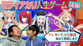 【後編】あの炎上事件について釈明させて！ミライアカリの人生ゲーム作ったら波瀾万丈 すぎた【神楽めあ 花園セレナ 緋赤エリオ】