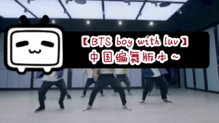 【王先森·BTS】我参与的点击率过万的BTS官方预备编舞，《Boy with luv》中国版本上传了！