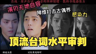 顶流台词水平审判，演贝无地自容！