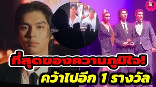ที่สุดของภูมิใจ "ไบร์ท วชิรวิชญ์"คว้ารางวัล Golden Cane Awards 2023 ที่มาเก๊า #bbrightvc