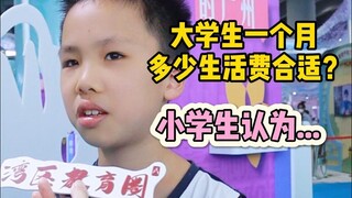大学生一个月需要多少生活费？小学生们认为...