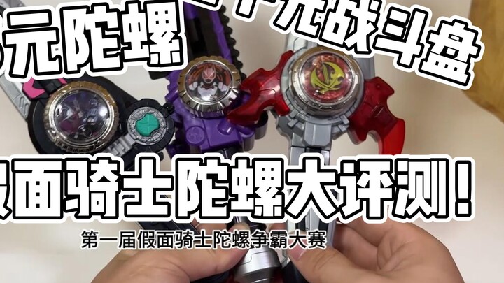 In order to evaluate the 26 yuan Kamen Rider Beyblade, I bought a 5,000 yuan "Battle Plate"