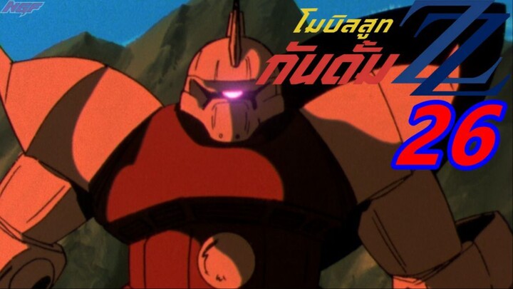 [NGF][Mobile Suit Gundam Zz] 26 ซับไทย
