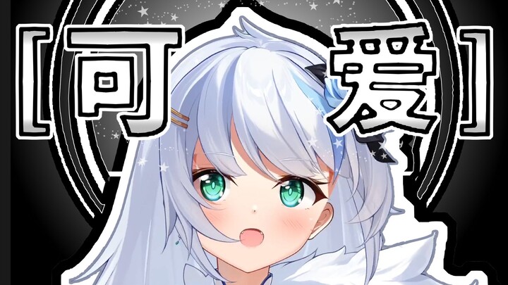 【切片】可愛くないの？