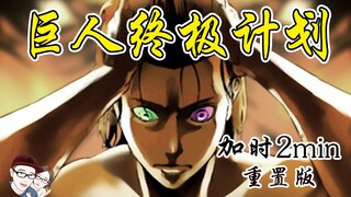 【进击的巨人】艾伦的巨人终极计划 【他她漫漫聊】