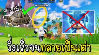 Roblox วิ่งเร็วจนกลายเป็นเต่า.. (Sonic Speed Simulator)