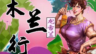 【二乔/龙舌兰姑娘】木兰行【JOJO填词第六期】