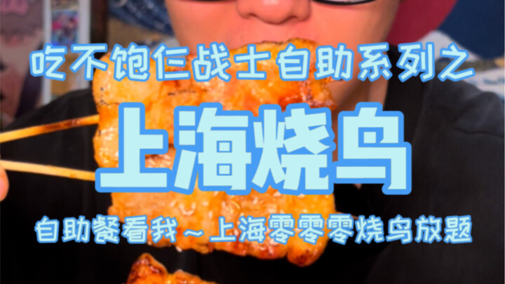 Shanghai all-you-can-eat yakitori buffet for over 100 yuan per person—how many skewers can three war