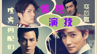 惊艳了【演技】的“喧宾”男配们（变态篇），内有变态，谨慎食用
