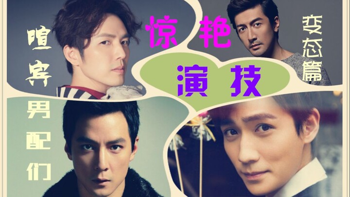 惊艳了【演技】的“喧宾”男配们（变态篇），内有变态，谨慎食用