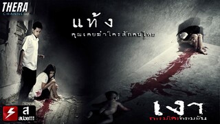 ยืนจ้องตากับผีเด็กจนเสียชีวิต...เพราะกรรมที่ทำกับเธอ!!! | สปอย เงา กรรมใคร กรรมมัน ตอน แท้...