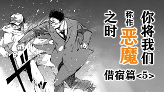 刻意的阴谋，藏匿于黑暗与假面之下的恶魔【精解漫画】《你将我们称作恶魔之时》借宿篇⑤