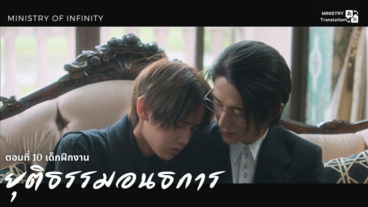 【TH SUB】ยุติธรรมอนธการ - ตอนที่ 10 เด็กฝึกงาน