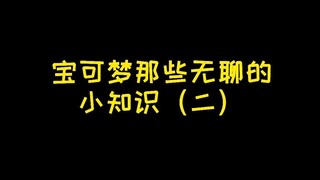 【宝可梦】宝可梦那些无聊的小知识（二）