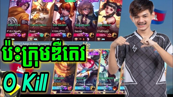 អាតេវលេង Aulus សុី O kill ឌឺអាតែវ ចុងក្រោយ... Atev mobile legend Gaming #09
