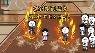 《帝尊药尘》退婚？你什么档次？