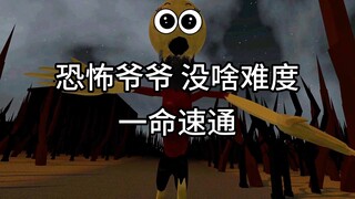恐怖爷爷 一命速通 别怕宝贝 有我在