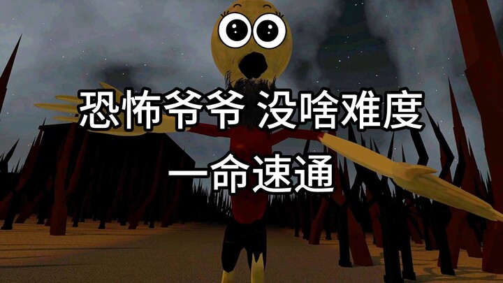 Scary Grandpa One-Life Speedrun Don't be afraid, baby, I'm here