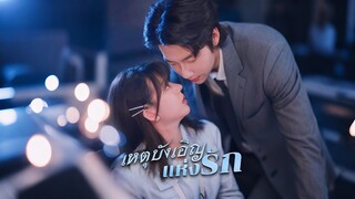 [ดูฟรีเต็มเรื่อง] เหตุบังเอิญแห่งรัก (ซับไทย)