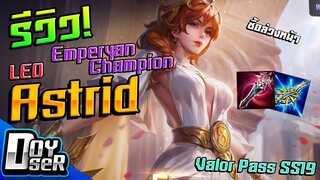 RoV:รีวิว Astrid สกินใหม่ ValorPass SS19 กับ Doyser