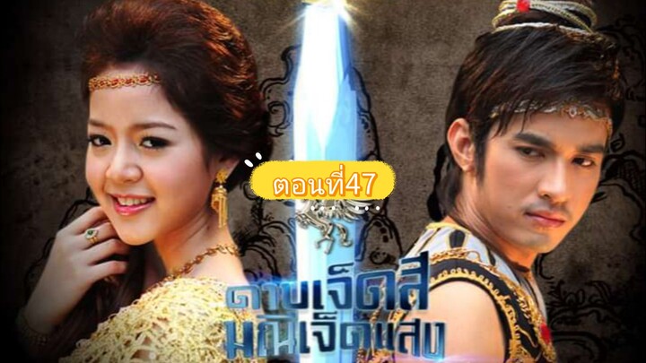 ดาบเจ็ดสีมณีเจ็ดแสง47