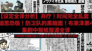 【设定全译分析】弃疗！时间完全乱套！细思恐极！防卫队的黑暗面！布莱泽奥特曼第4集剧中报纸报道全译