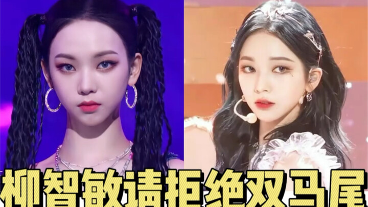 柳智敏双马尾造型被嘲，锥子脸千万别这样造型！