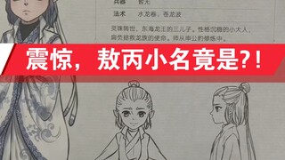 【哪吒之魔童闹海】敖丙的小名大揭秘~来自敖丙传