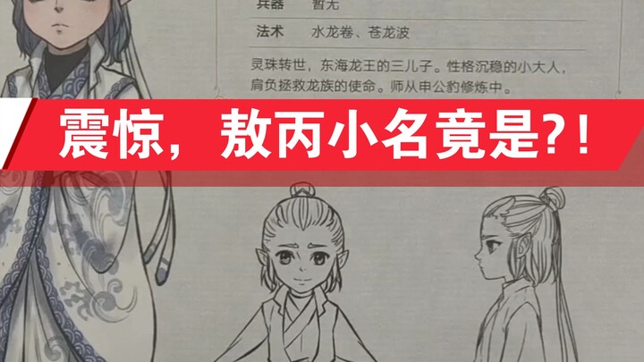 【哪吒之魔童闹海】敖丙的小名大揭秘~来自敖丙传