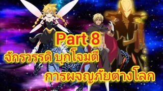 จักรวรรดิ บุกโจมตี การผจญภัยต่างโลก Part 8 (นิยายWN)เกิดใหม่ทั้งทีก็เป็นสไลม์ไปซะแล้ว