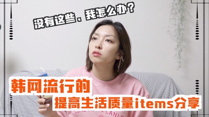 Items Hot on Korean Social Media for Boosting Quality of Life? A Collection of Small But Life-Changi