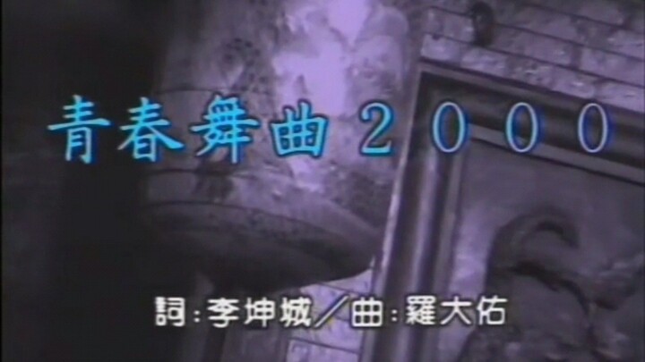 青春舞曲2000（二補）