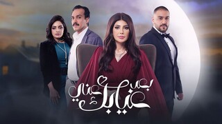 بعد غيابك عني - الموسم الاول - Ep#3