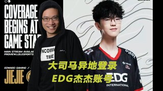 قام Da Sima بتسجيل الدخول عن بعد إلى حساب EDG Jungler لتقديم يد المساعدة لهم وهزيمة DK!