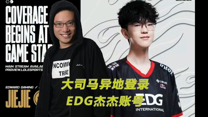 قام Da Sima بتسجيل الدخول عن بعد إلى حساب EDG Jungler لتقديم يد المساعدة لهم وهزيمة DK!