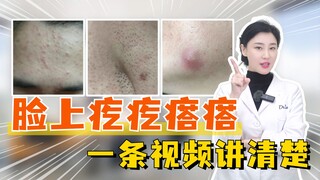 脸上疙疙瘩瘩的快进来，医生教你一招解决！
