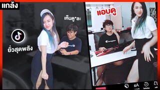 โบว์วี่นุ่งสั้น เต้น Tiktok ยั่วนนท์ 😱🥰