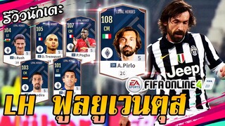 รีวิวนักเตะ A.Pirlo x P. Pogba x I. Rush x D. Trezeguet x C. Tévez ปี LOYAL HEROES [FIFA Online4]