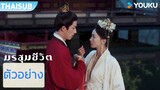 ตัวอย่าง EP11-14 | มรสุมชีวิต The Double | อู๋จิ่นเหยียน / หวังซิงเยว่  | YOUKU