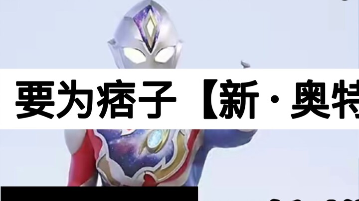 New Ultraman [Decca], will make way for "The Ruffian's New Ultraman". Updates will be discontinued!