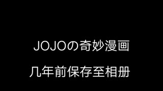 การ์ตูนมหัศจรรย์ของ JOJO (จำไม่ได้ว่าตีพิมพ์เมื่อไร)