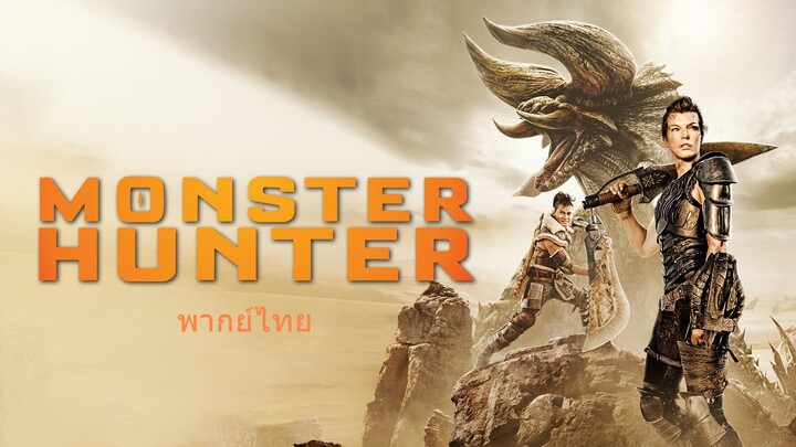 หนังเรีอง Monster Hunter (2020) มอนสเตอร์ ฮันเตอร์ [พากย์ไทย]