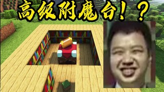 《鉴定网络热门红石》高级隐藏附魔台？