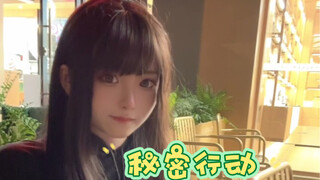 秘密行动！
