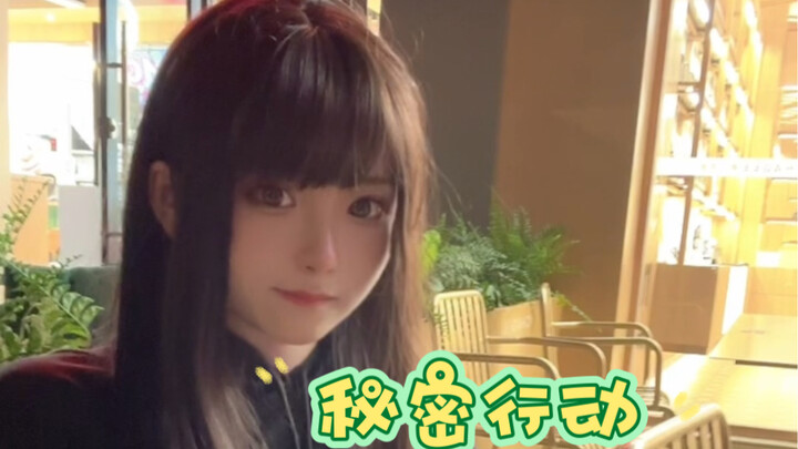 秘密行动！