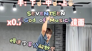 【阿泽】SEVENTEEN《God of Music》慢速字幕分解教学+原速翻跳示范｜快来一起空七八七吧！