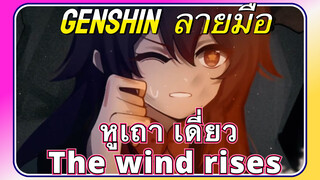 [เก็นชิน，ลายมือ] หูเถา เดี่ยว (The wind rises)