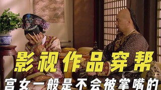 影视作品里的常识错误，小孩走丢报警不用等，宫女一般不会被掌嘴